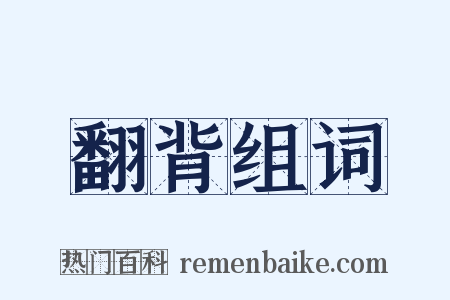 翻背组词是什么意思的图片